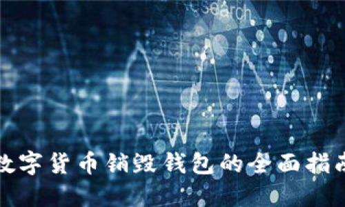 数字货币销毁钱包的全面指南