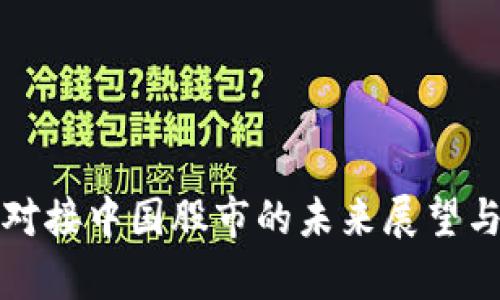 数字货币对接中国股市的未来展望与影响分析