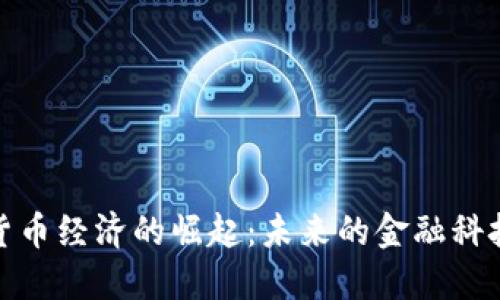 数字货币经济的崛起：未来的金融科技龙头