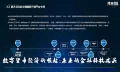 数字货币经济的崛起：未
