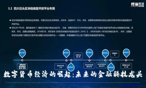 数字货币经济的崛起：未来的金融科技龙头