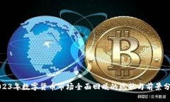 2023年数字货币市场全面回