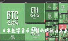 日本数字货币支付的现状