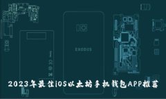 2023年最佳iOS以太坊手机钱