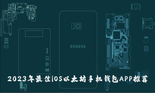 2023年最佳iOS以太坊手机钱包APP推荐