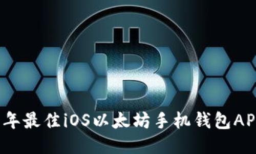2023年最佳iOS以太坊手机钱包APP推荐
