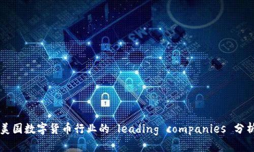 美国数字货币行业的 leading companies 分析