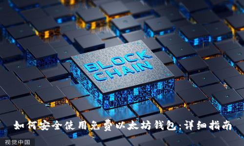 如何安全使用免费以太坊钱包：详细指南