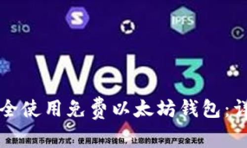 如何安全使用免费以太坊钱包：详细指南