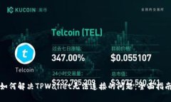 如何解决TPWallet无法连接的