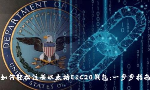 如何轻松注册以太坊ERC20钱包：一步步指南