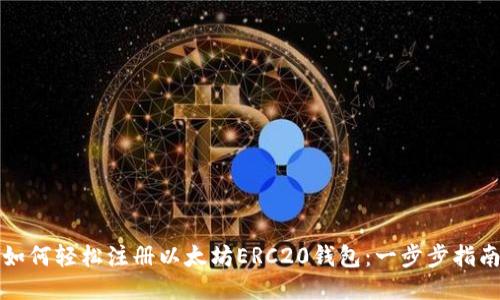 如何轻松注册以太坊ERC20钱包：一步步指南