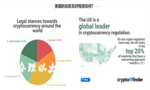 如何办理以太坊电子钱包：详细指南