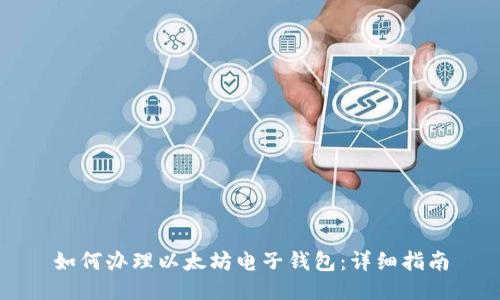 如何办理以太坊电子钱包：详细指南