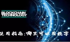 苏州数字货币使用指南：