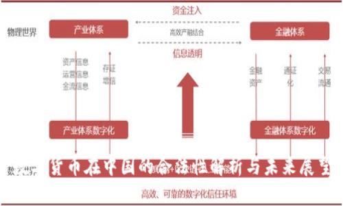 数字货币在中国的合法性解析与未来展望