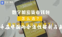 数字货币在中国的合法性