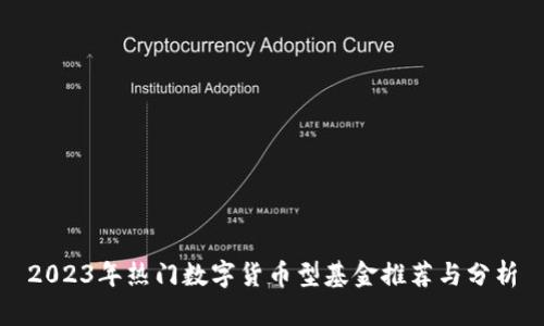 2023年热门数字货币型基金推荐与分析