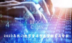 2023年热门数字货币型基金