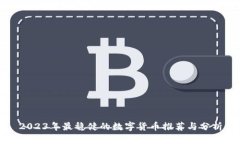 2023年最稳健的数字货币推