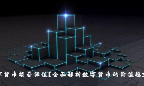 数字货币能否保值？全面解析数字货币的价值稳定性