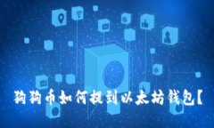 狗狗币如何提到以太坊钱