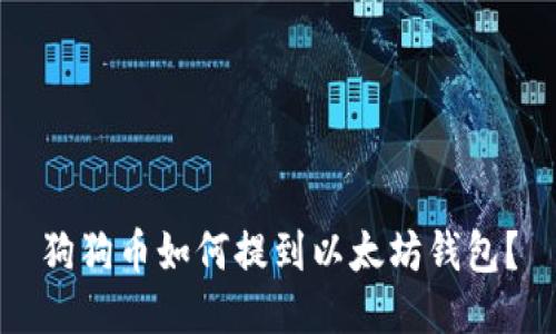 狗狗币如何提到以太坊钱包？