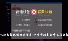 如何轻松转账到数字货币