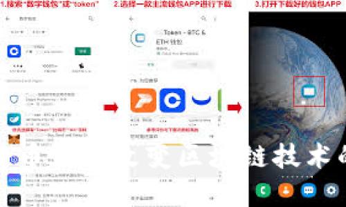 数字货币如何改变区块链技术的未来