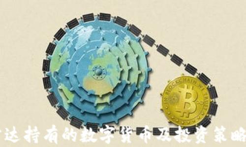
易方达持有的数字货币及投资策略分析