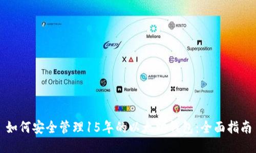 如何安全管理15年的以太坊钱包：全面指南