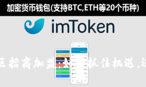 数字货币社区招商加盟：如何抓住机遇，迈向财富自由