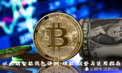 以太坊智能钱包评测：功