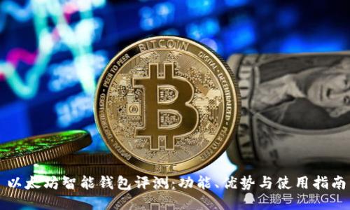以太坊智能钱包评测：功能、优势与使用指南