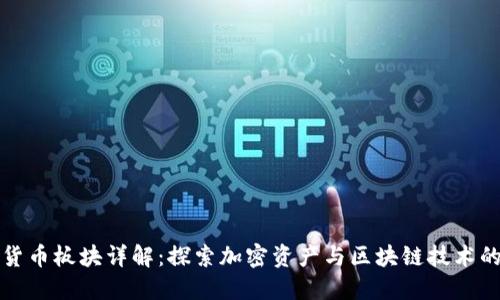 数字货币板块详解：探索加密资产与区块链技术的未来