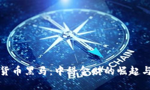 数字货币黑马：中科金财的崛起与未来