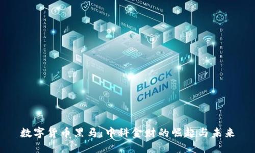 数字货币黑马：中科金财的崛起与未来