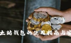 鱼池以太坊钱包的使用指