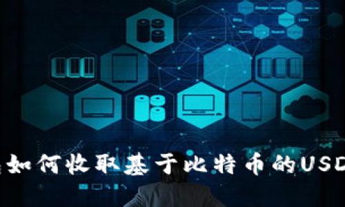 以太坊钱包如何收取基于比特币的USDT：完整指南