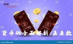 合纵科技数字货币的全面