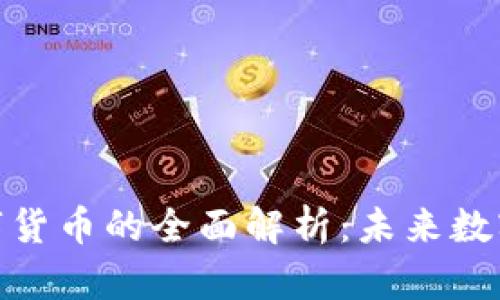 合纵科技数字货币的全面解析：未来数字金融的先锋