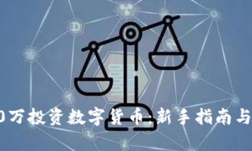 如何用30万投资数字货币：新手指南与风险解析