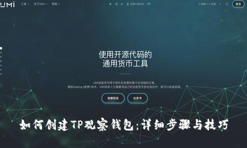 如何创建TP观察钱包：详细步骤与技巧