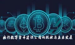 央行数字货币建设公司的