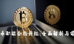 数字货币职能合约升级：