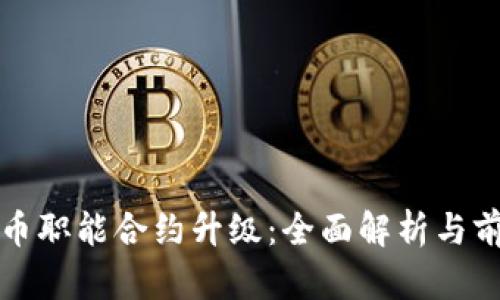 数字货币职能合约升级：全面解析与前景展望