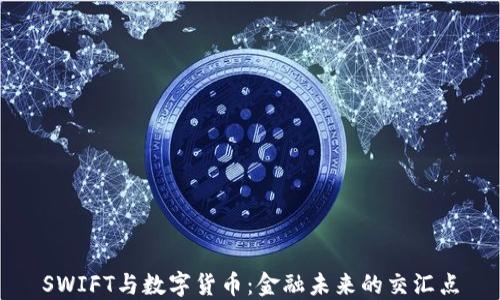 
SWIFT与数字货币：金融未来的交汇点