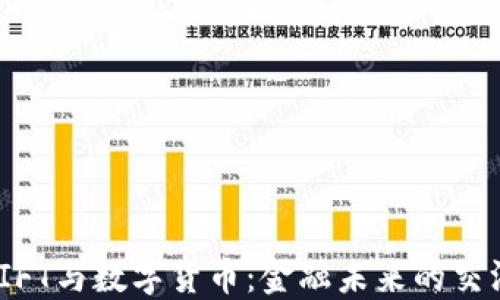 
SWIFT与数字货币：金融未来的交汇点
