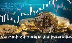 中国人民银行数字货币全