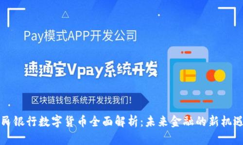 中国人民银行数字货币全面解析：未来金融的新机遇与挑战